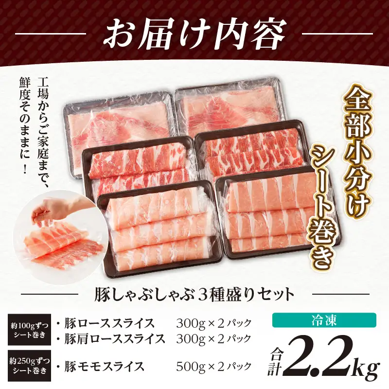 【2週間以内発送】全部小分けシート巻き!!宮崎県産豚しゃぶしゃぶ3種盛りセット合計2.2kg 肉 豚 豚肉 おかず 国産_T041-0055-2W
