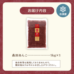 MORITABEANS 森田あんこ 1kg【MORITABEANS 有機肥料 きたまろん ストック 冷凍 小豆 豆 あずき 甘さ控えめ あっさり 十勝産小豆 豆類 和菓子 おやつ 料理 お菓子 製菓 十勝産 北海道 北海道産 国産 十勝 スイーツ ぜんざい おしるこ ポリフェノール おすすめ 人気 ランキング ふるさと納税 お取り寄せ】_S001-0009