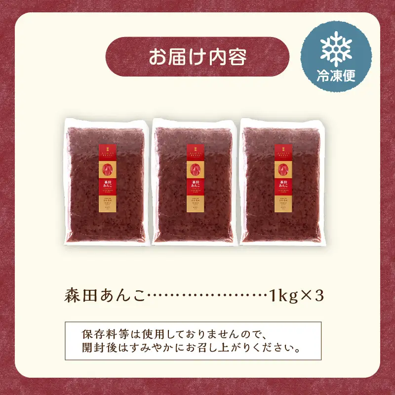 MORITABEANS 森田あんこ 3kg【MORITABEANS 有機肥料 きたろまん ストック 冷凍 小豆 豆 あずき 甘さ控えめ あっさり 十勝産小豆 豆類 和菓子 おやつ 料理 お菓子 製菓 十勝産 北海道 北海道産 国産 十勝 スイーツ ぜんざい おしるこ ポリフェノール おすすめ 人気 ランキング ふるさと納税 お取り寄せ】_S001-0012