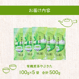 煎茶 茶葉 深蒸し茶 500g オーガニック やぶきた 有機 有機栽培
