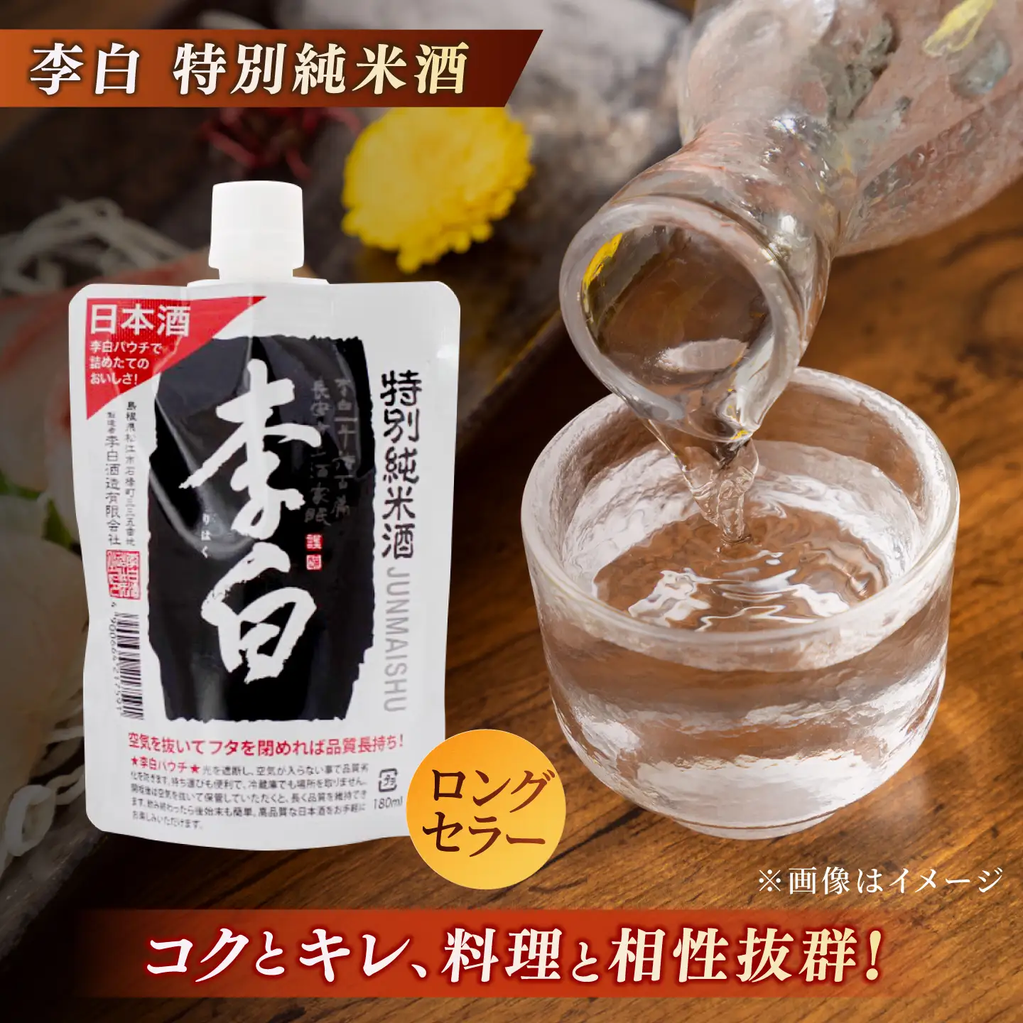 酒 持ち運んでどこでも乾杯！李白【日本酒パウチ3種セット】 180ml×3 島根県松江市/李白酒造有限会社[ALDF013] 酒 酒