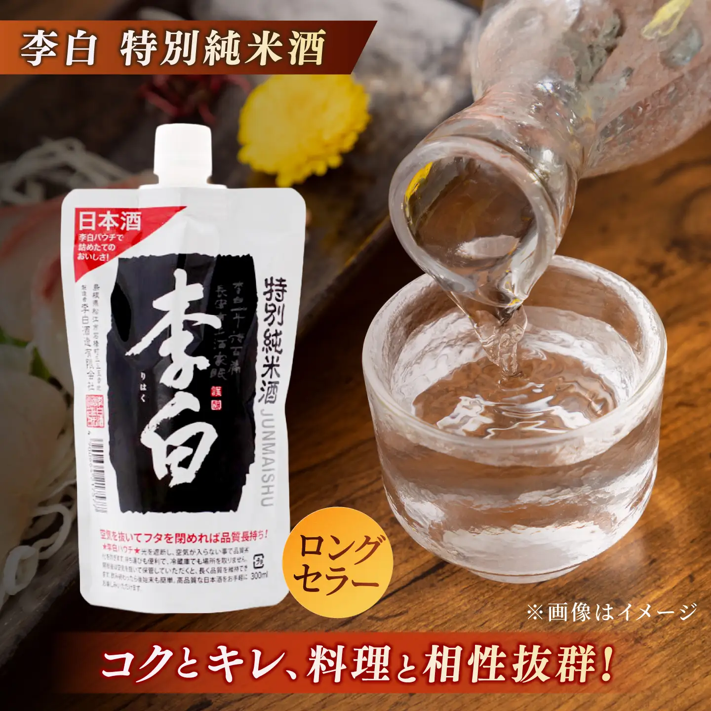 酒 持ち運んでどこでも乾杯！李白【日本酒パウチ3種セット】 300ml×3 島根県松江市/李白酒造有限会社[ALDF014] 酒 酒