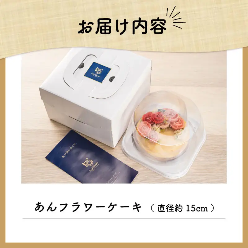 【Patisserie hanaemu】あん フラワー ケーキ （ ホール ） 誕生日 お祝い ギフト 和菓子 餡子 あんこ グルテンフリー 可愛い スイーツ 冷凍配送 人気 グルメ お菓子工房ハナエム