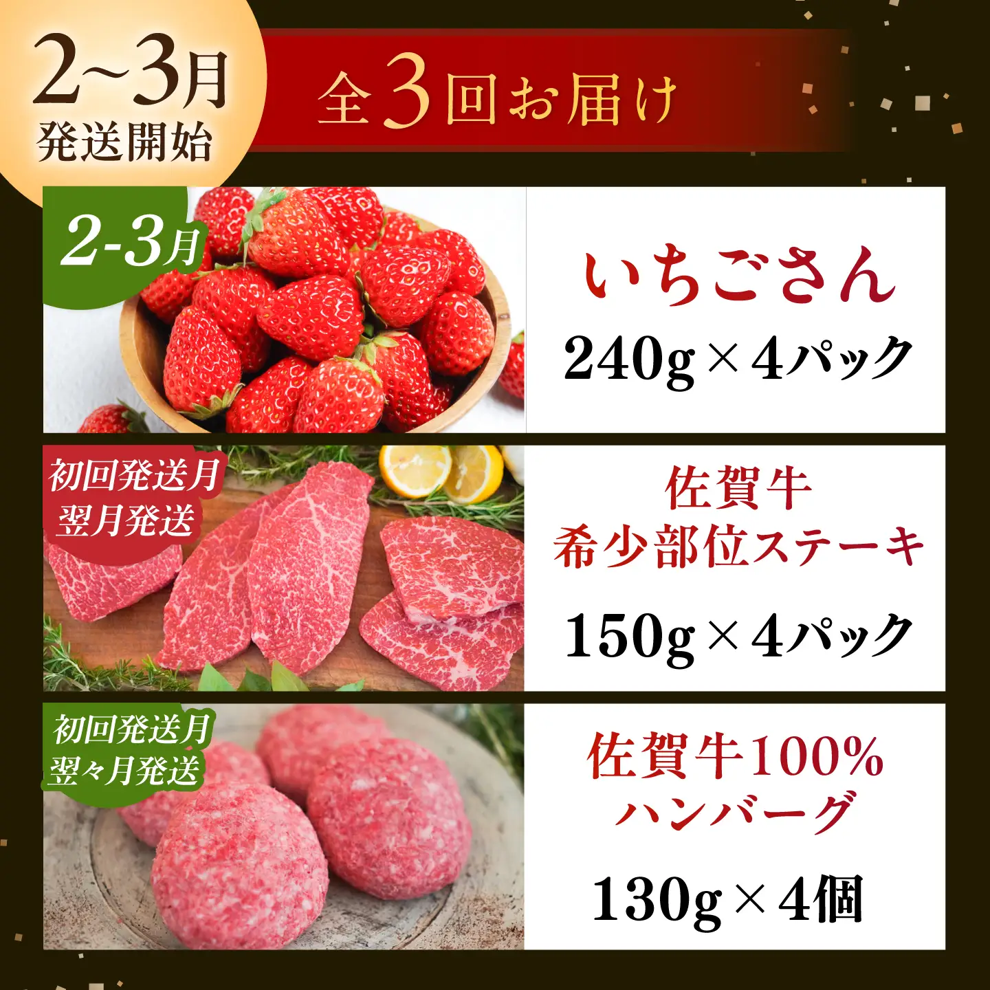 【2027年発送分 先行予約】【全3回定期便】いちごさんと佐賀牛定期便 / ステーキ ハンバーグ いちごさん / 佐賀県ふるさと納税 [41AAZZ011]