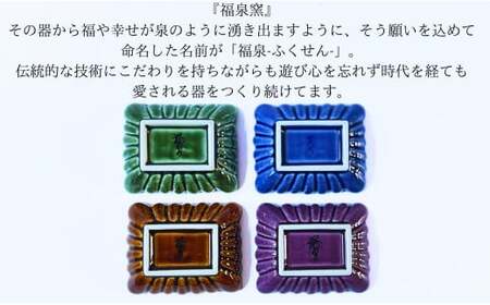 有田焼 菊形角小皿 4色セット（ルリ釉・飴釉・織部釉・紫釉）【福泉窯 x ARITAYAKI-STORE】食器 器 うつわ 皿 和食器 ギフト 手仕事 ek016