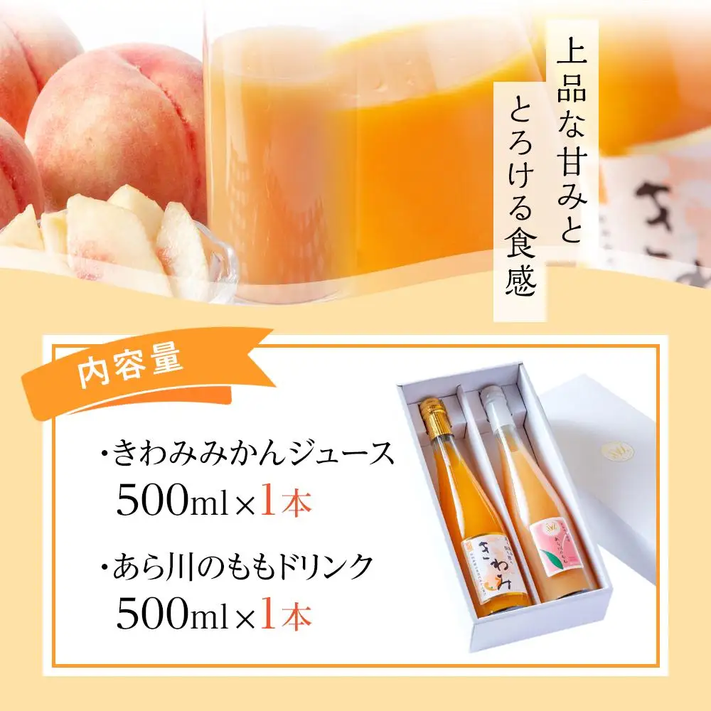 きわみ みかんジュース ／ あら川の桃 ドリンク 500ml 合計 2本 入り アソートセット【mao15】