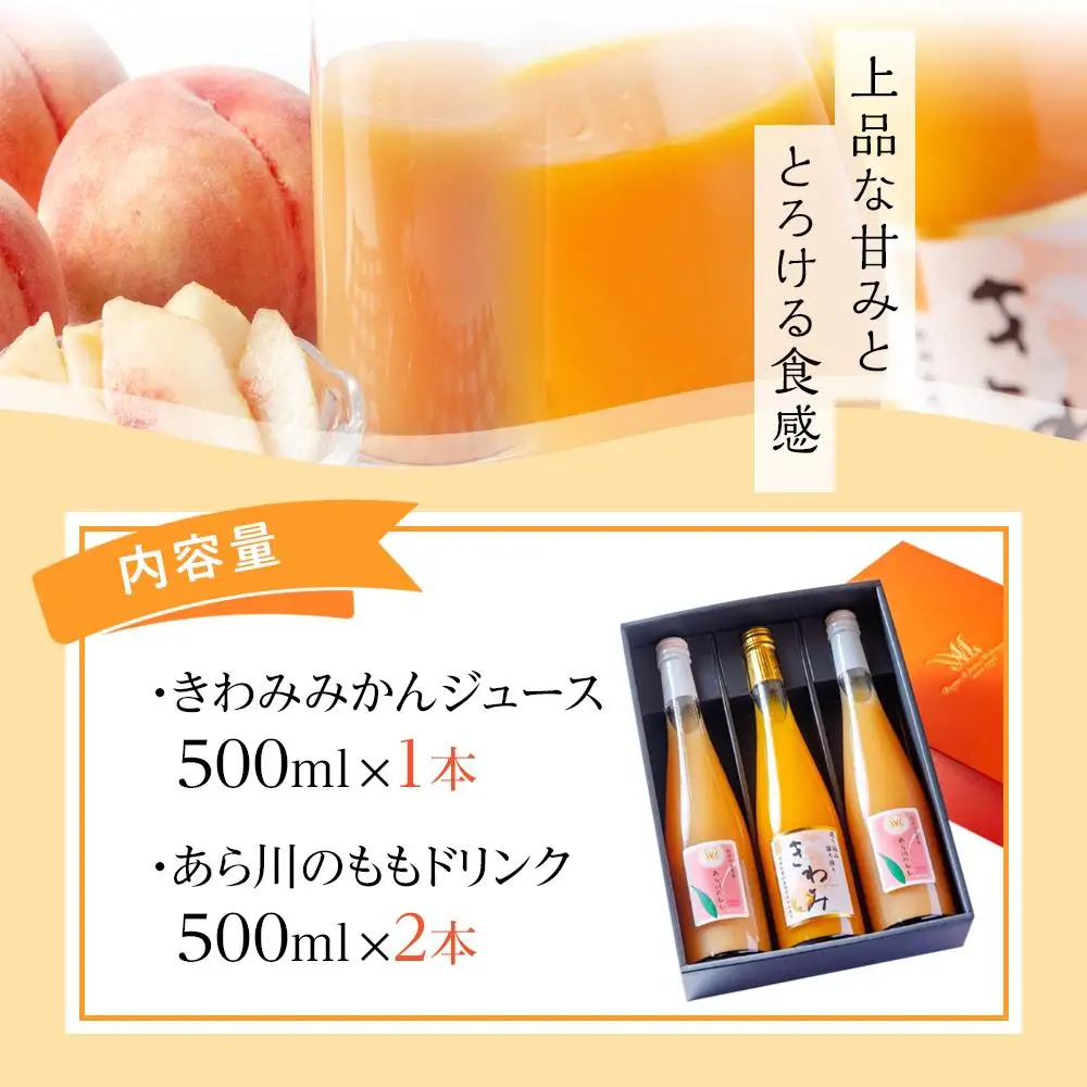 きわみ みかんジュース 1本 ／ あら川の桃 ドリンク 2本 500ml 合計 3本 入り アソートセット【mao17】