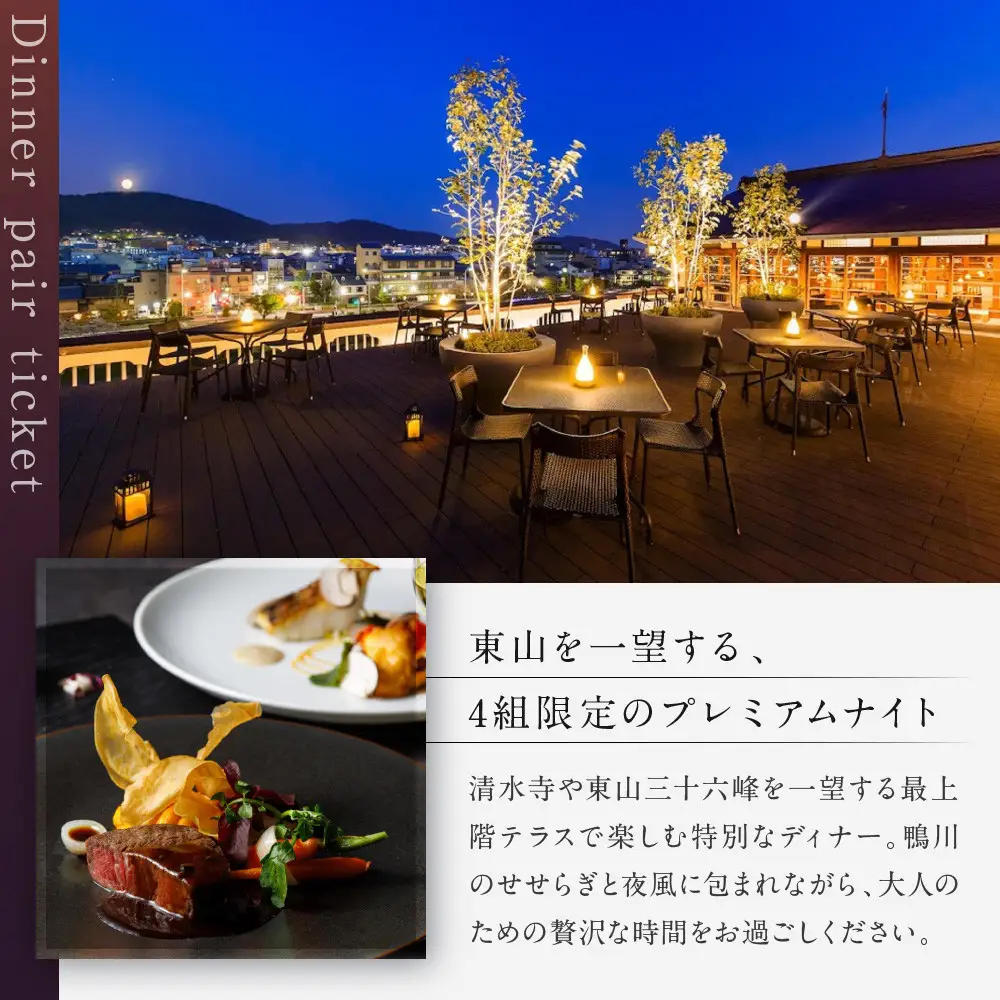 【季節限定】レストラン ルアン 天空テラスディナーペア食事券｜京都木屋町 鮒鶴 人気リゾート フレンチ 食事券