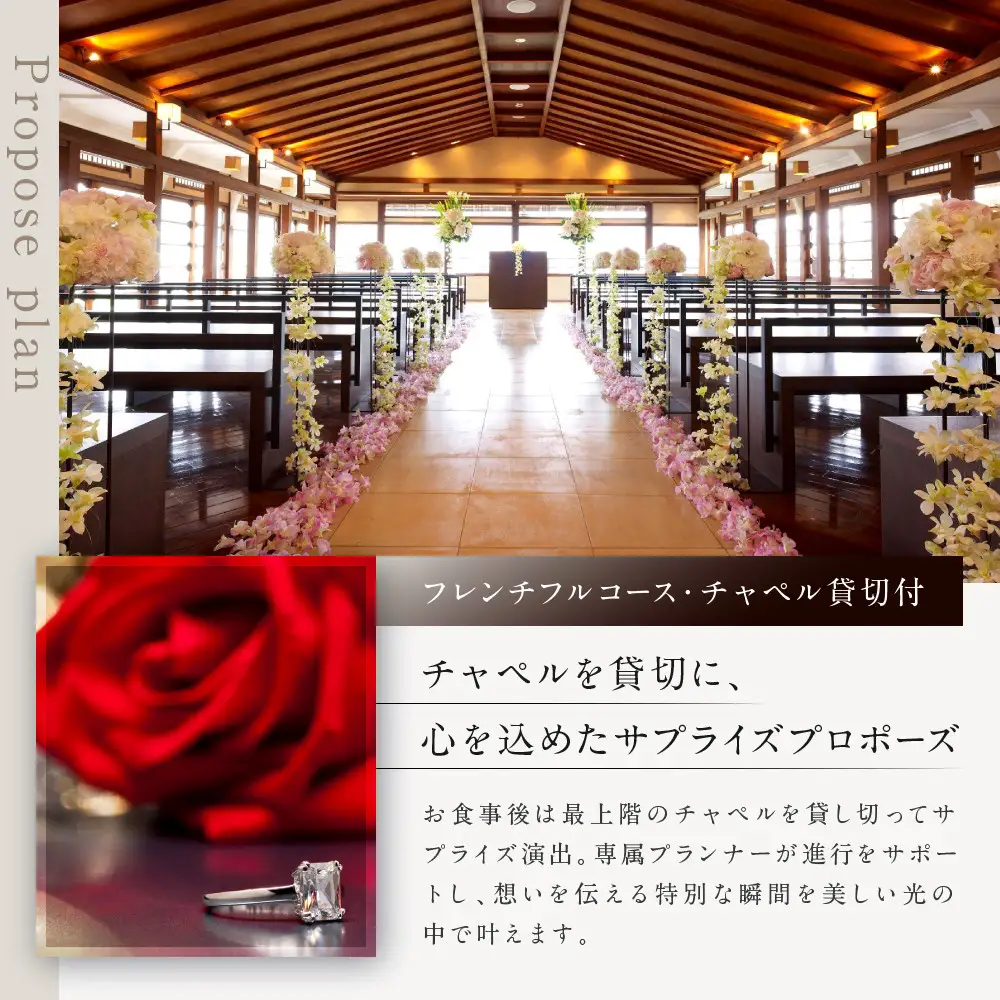 レストラン ルアン プロポーズプラン＜フレンチフルコース・チャペル貸切付き＞｜京都木屋町 鮒鶴 人気リゾート 食事券 サプライズ演出