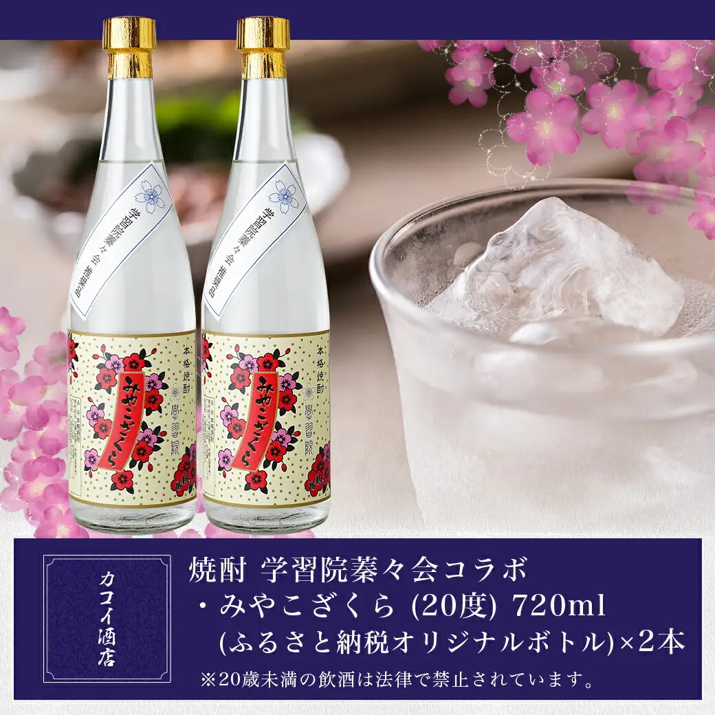 学習院蓁々会コラボ☆みやこざくら(20度)720ml×2本セット ≪みやこんじょ特急便≫〔18-1801〕_(都城市) みやこざくら 20度 720ml 大浦酒造 学習院 蓁々会 コラボ