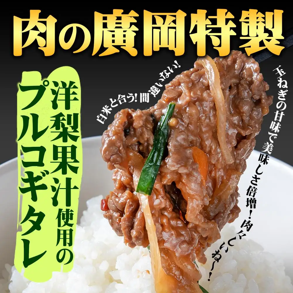 ［冷凍品］牛肉 プルコギ 「肉甚」 洋梨果汁使用1.5kg(500g×3パック）