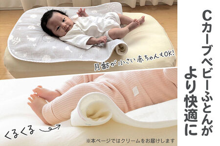 iimin(イイミン) Cカーブベビーふとん 専用パッド【クリーム】ベビー 赤ちゃん用品 新生児 軽量 群馬県 シーカーブ Cカーブふとん 出産準備 新生児 赤ちゃん 子供 子ども 持ち運び おすすめ