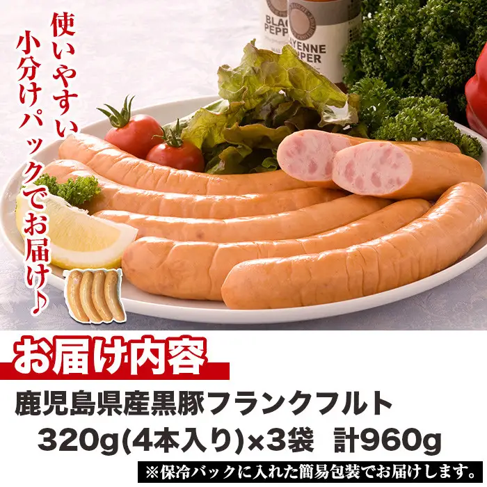 No.1148 鹿児島県産！黒豚フランクフルト(計960g・4本入×3袋) 国産 九州産 鹿児島県産 黒豚 豚肉 フランクフルト ウインナー ウィンナー ソーセージ 惣菜 おかず 弁当 BBQ キャンプ 小分け 冷凍 【コワダヤ】