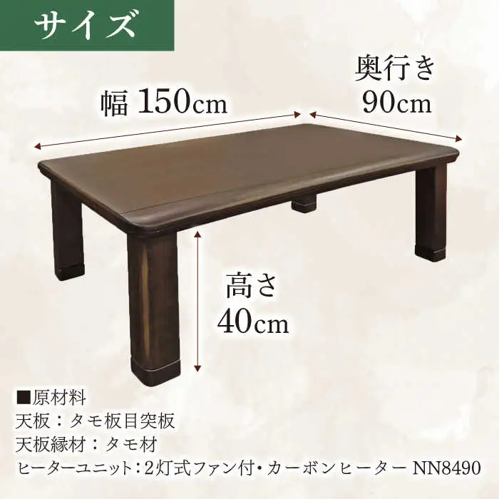 家具調 こたつ （木蓮KR #150） 幅150cm奥行き90cm高さ40cm 炬燵 日田市 こたつ [ARDD012]