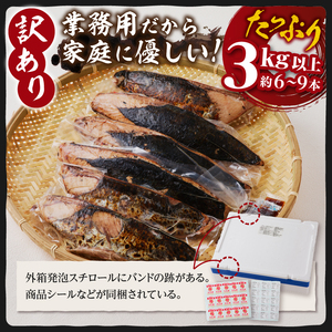 訳あり　焼津式かつおのたたき炭火焼き 3kg以上（約6～9本） (a16-201)