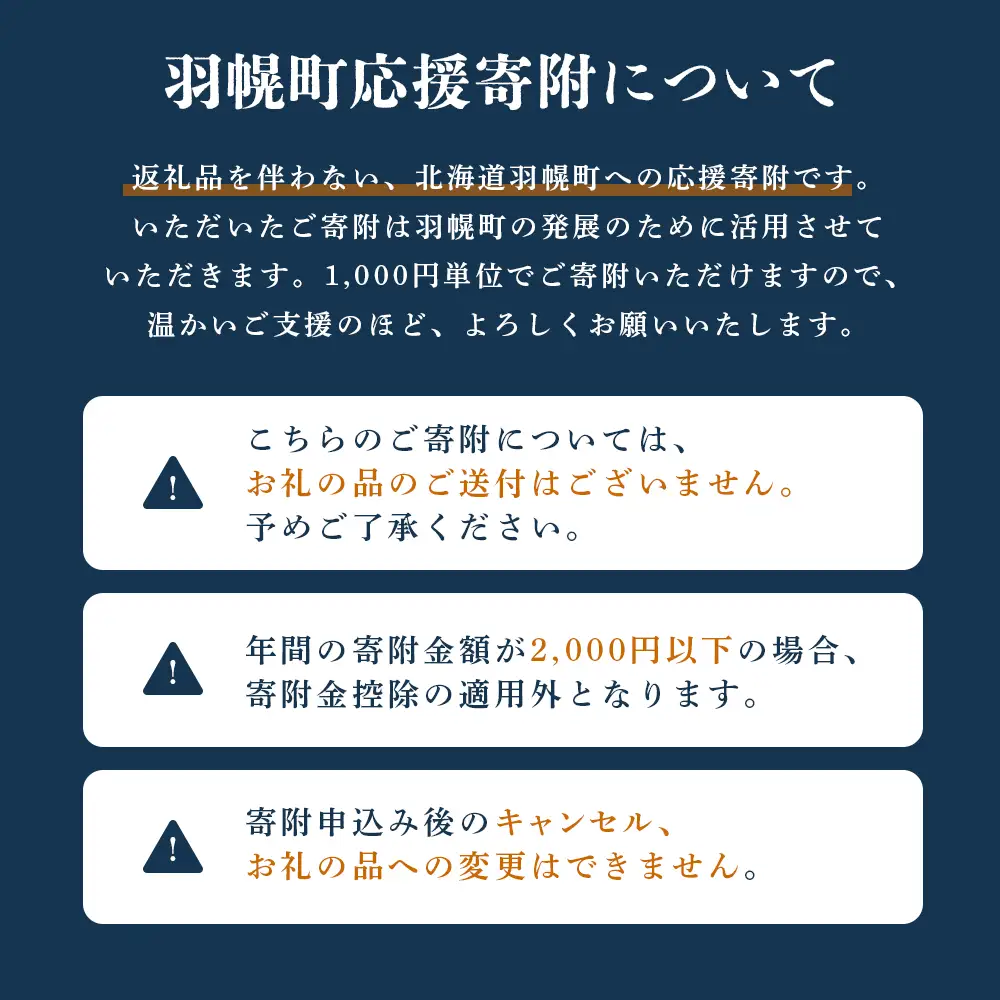 北海道羽幌町への応援寄付　返礼品なし　1口 1,000円【99001】