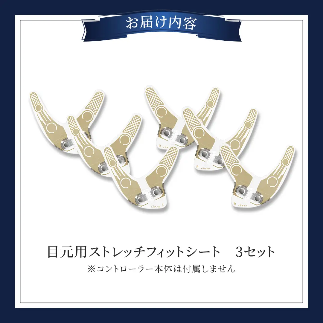 【専用交換シートのみ】 目元ストレッチフィットシート 3セット （ デザインリフト または  デザインリフトモア をお持ちの方専用）