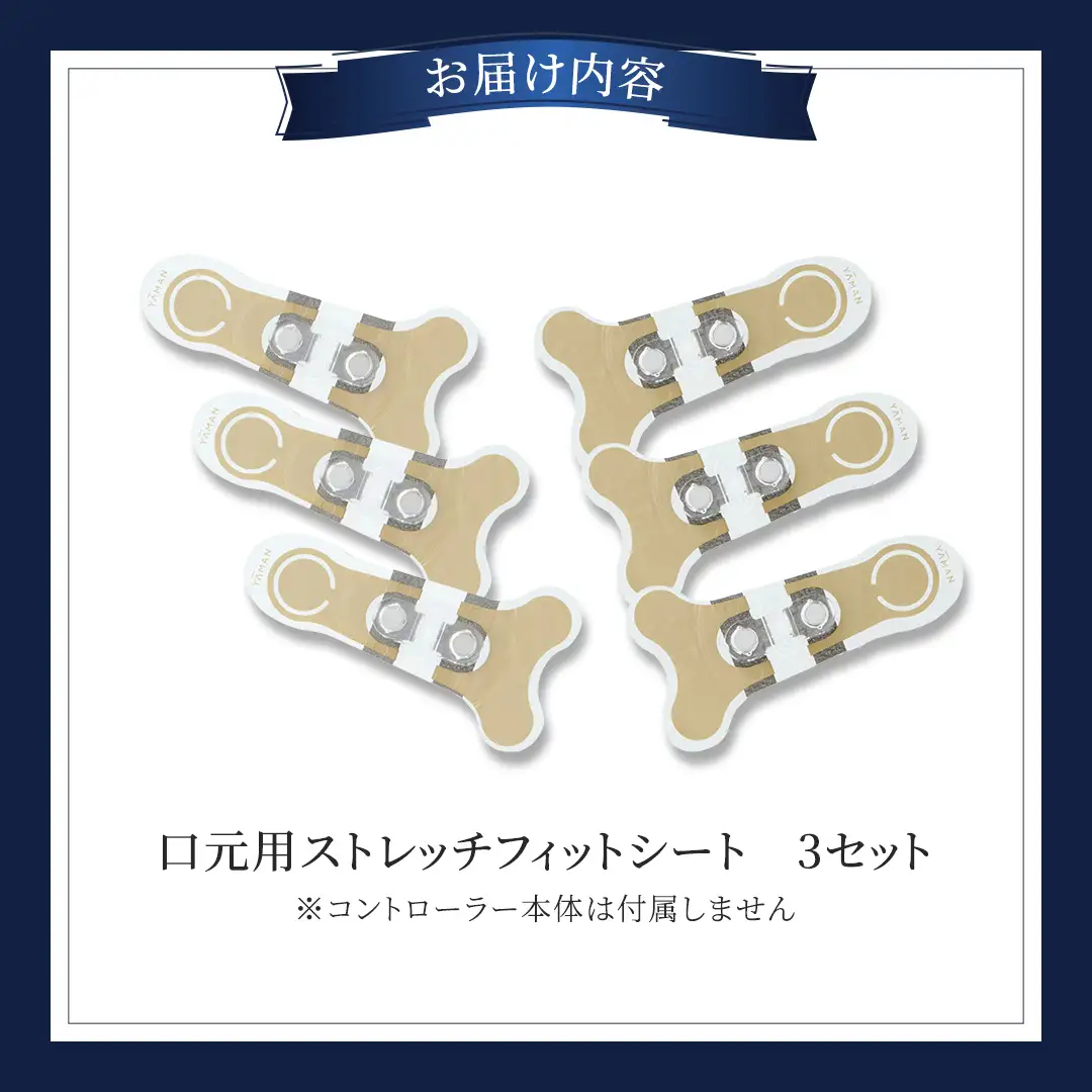 【専用交換シートのみ】 口元ストレッチフィットシート 3セット  ( デザインリフトモアをお持ちの方専用 )