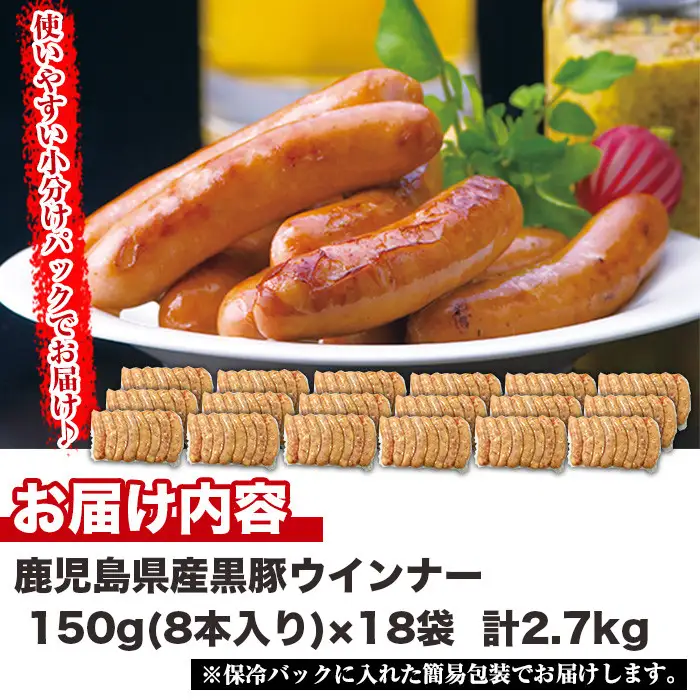 No.1157 鹿児島県産！黒豚ウインナー(計2.7kg・8本入×18袋)国産 九州産 黒豚 豚肉 ウインナー ソーセージ 惣菜 おかず 弁当 BBQ キャンプ 小分け 冷凍【コワダヤ】【460】【1156】