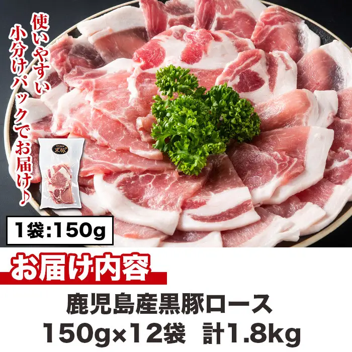 No.1151 鹿児島県産！黒豚ロース(計1.8kg・150g×12P) 国産 九州産 黒豚 豚肉 ロース トンテキ 冷凍 期間限定 小分け【コワダヤ】【687】【1150】
