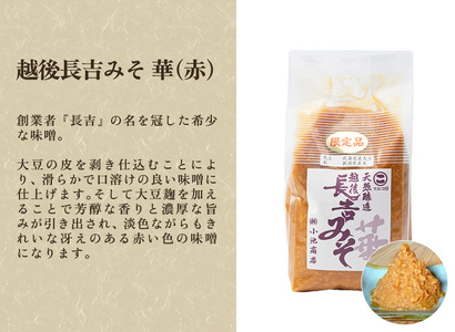 【予約】越後長吉みそ 華（赤）1kg 《2026年10月上旬～順次出荷》