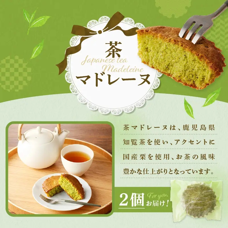 茶マドレーヌ ・ 和マドレーヌ 各2個入＆ レモンケーキ 4個入 K291-001