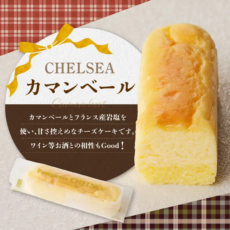 チェルシーショコラ ＆ カマンベール 8本 詰合せ K291-002 冷凍