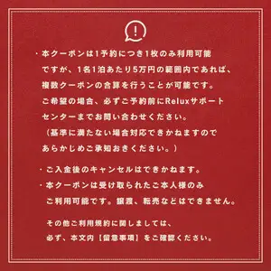 旅行クーポン 〈奈良市の対象施設で使えるRelux旅行クーポン〉（30000円相当） 100-003