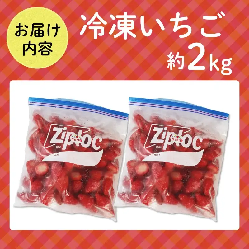 冷凍 いちご 2kg いちご