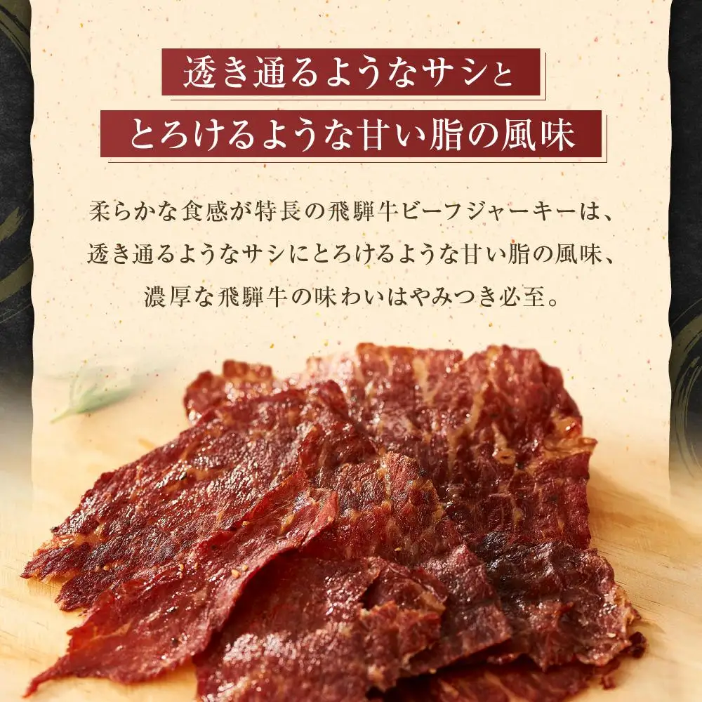 飛騨牛ビーフジャーキー 25ｇ×3袋 | 酒 おつまみ ビーフジャーキー DC024