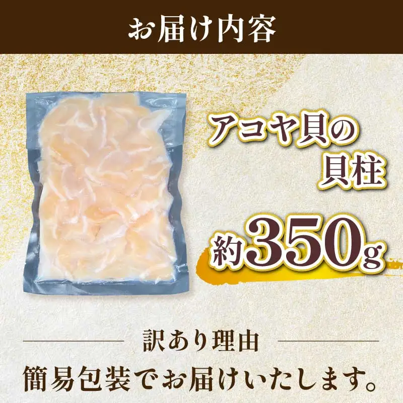 アコヤ貝柱 訳あり 350g 河野鮮魚店 貝柱 D010-177010