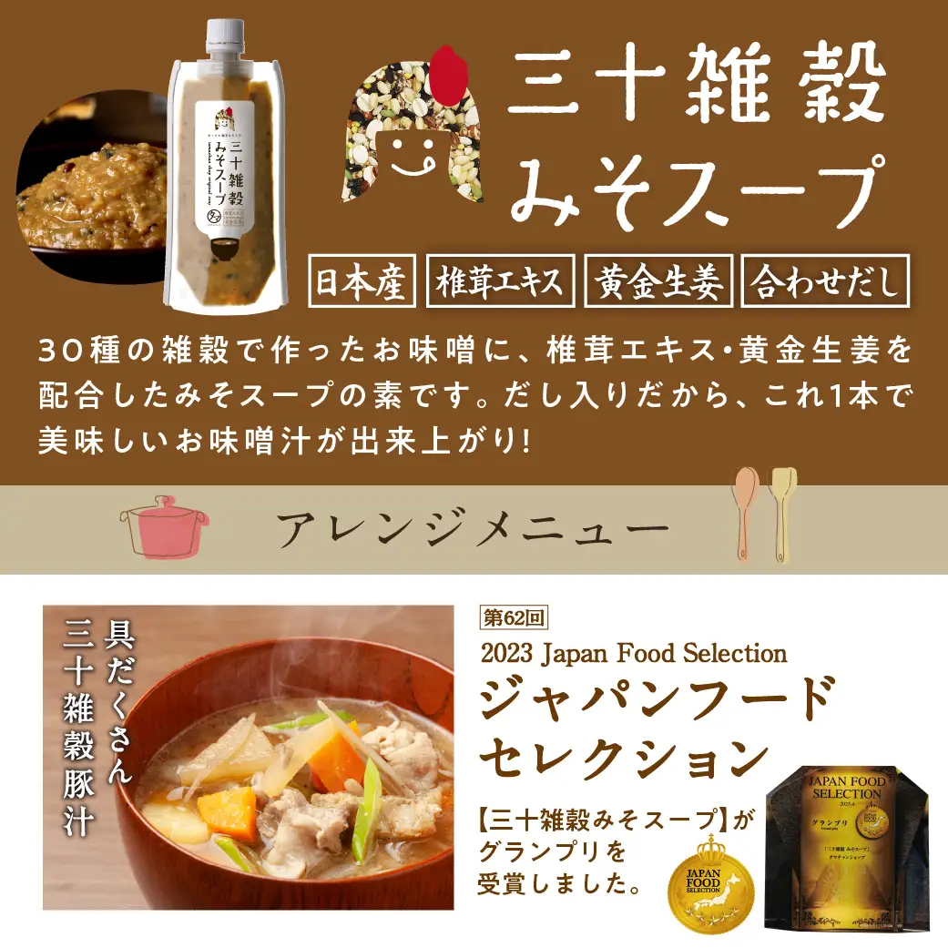 三十雑穀みそスープ+薬膳スープ2本セット※ポスト投函〔LA-9003〕_(都城市) 穀物 味噌 スープの素 味噌汁 薬膳 高麗人参 花椒 生姜