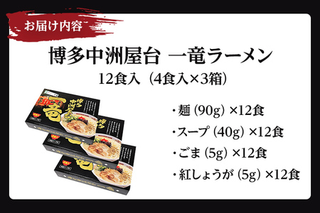 【【豚骨ラーメン】博多中洲屋台 一竜ラーメン 12食入 4食入×3箱 豚骨ラーメン 博多 屋台 生麺 生めん 福岡県 福岡 九州 グルメ お取り寄せ みやこ町