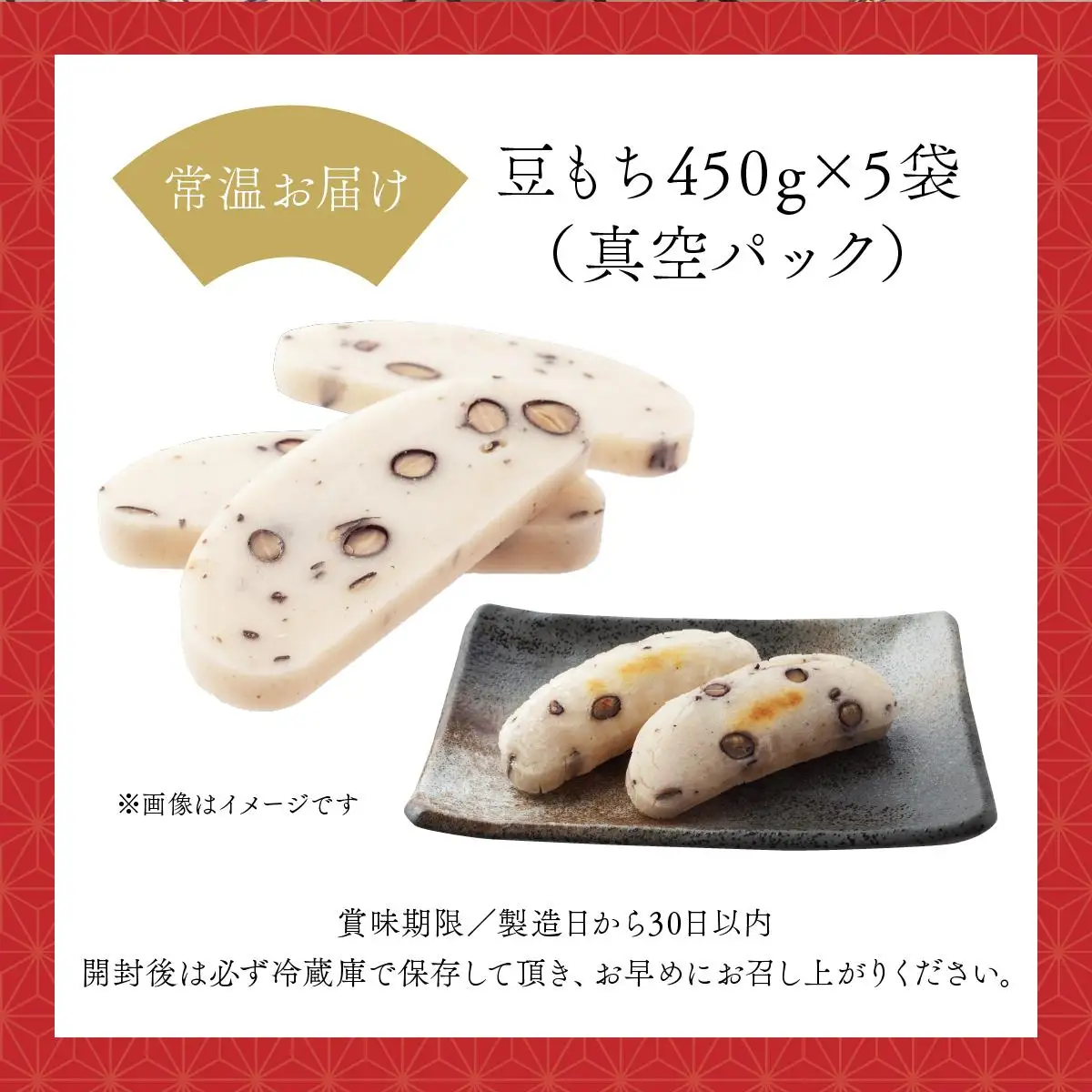 鏡野町産杵つき豆もち（450g×5袋）【004-a027】