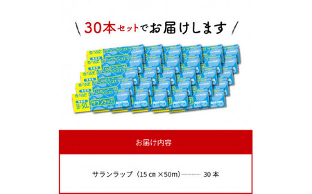 業務用サランラップ15ｃｍ×50ｍ30本 N0129-YC718