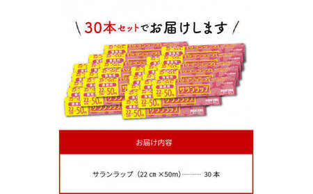 業務用サランラップ22ｃｍ×50ｍ30本 N0129-YD0272