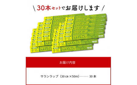 業務用サランラップ30cm×50m30本 N0129-YD0273