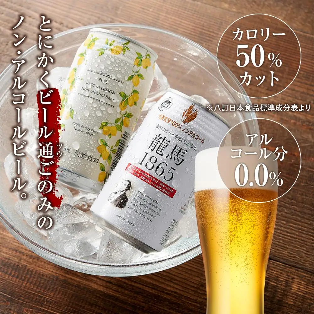 【日本ビール】龍馬1865・龍馬レモン(ノンアルコールビール)各・350ml×24缶　2種類　48缶