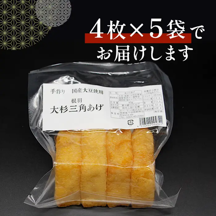 森の駅ネバーランドの売店で大人気！国産大豆使用 油揚げ 大杉三角あげ 20枚（4枚×5袋） 5000円 手作り 味なし 三角揚げ 和食 大豆 豆腐 豆 