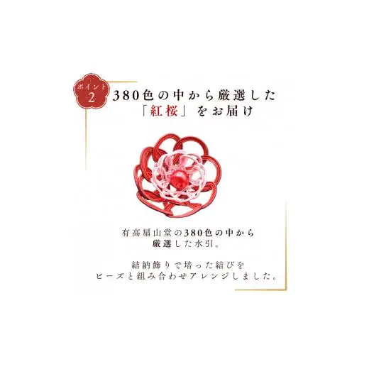 伊予の水引 花ブローチ 紅桜
