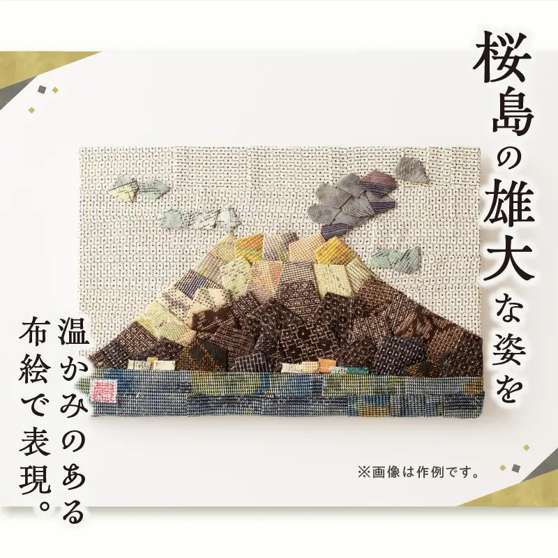 大島紬 の 布絵 桜島（ 小 ） 手作り 一点物 K271-001_01