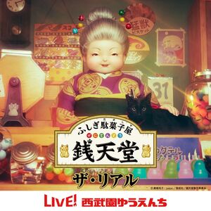 西武園ゆうえんち 1日レヂャーフリーパス 小人1名様 | 遊園地 ゆうえんち 遊園地