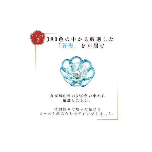 伊予の水引 花ブローチ 蒼海
