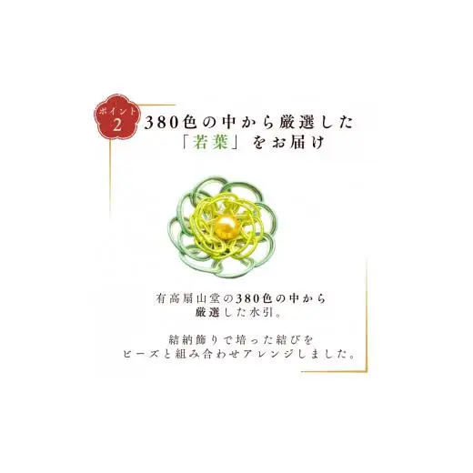 伊予の水引 花ブローチ 若葉