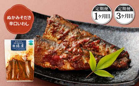 【定期便3ヶ月】ぬかだき辛口甘口セット 辛口 甘口 さば いわし ぬか炊き ぬかだき 九州 郷土料理 お土産 詰合せ 福岡県 北九州