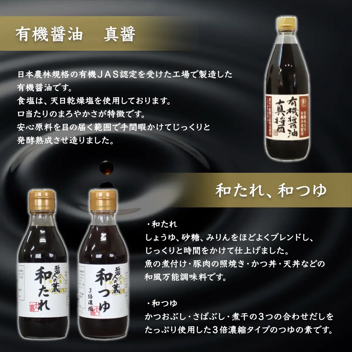 醤人の蔵　有機醤油＆調味料セット / ふるさと納税 醤油 しょうゆ 調味料 セット 千葉県 山武市 SMH001