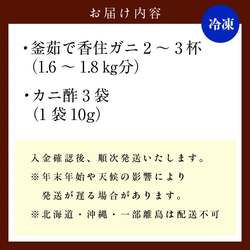 釜茹で 香住ガニ 2～3杯 1.6～1.8kg 配送日時指定可 カニ かに 49-03
