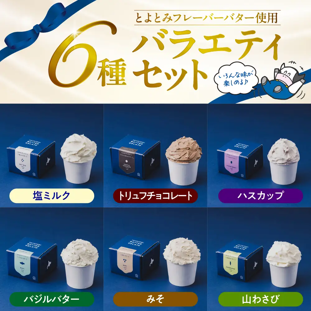 とよとみバタージェラート【バラエティ6種6個セット】 ジェラート
