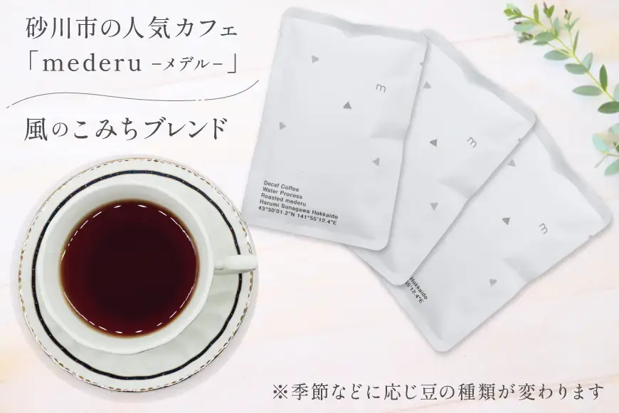 コーヒー ドリップ 風のこみちブレンド(ディカフェ) 12g 3袋 
