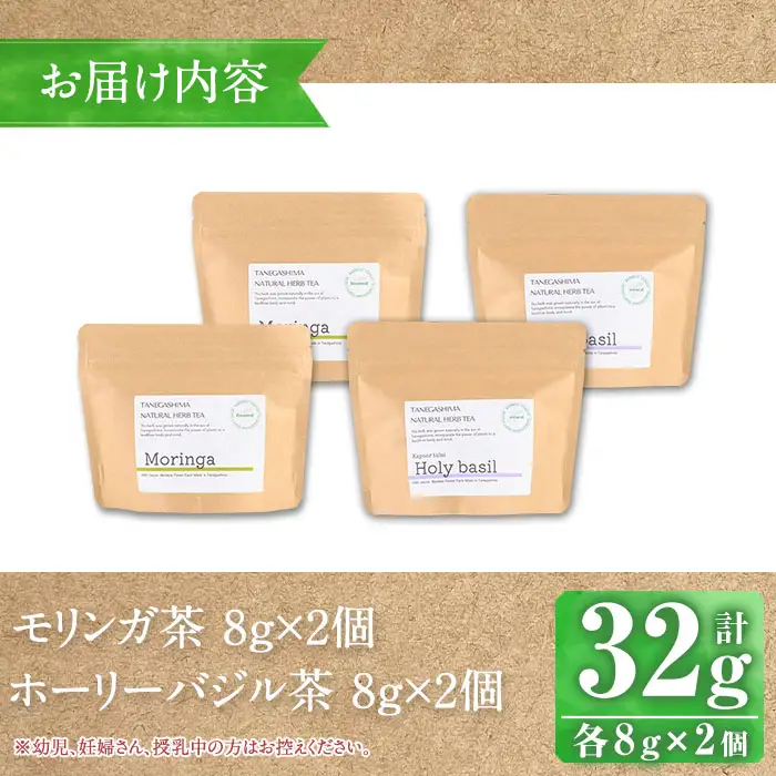 n284 モリンガ 茶 ホーリー バジル 茶 セット 計32g・各8g × 2個 国産 鹿児島 種子島 茶葉 ハーブ ハーブティー 【Bamboo Forest】